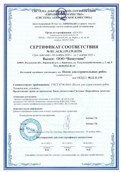 2021.03.25 Дмитров - Песок для строительных и дорожных работ, ГОСТ 8736-2014.